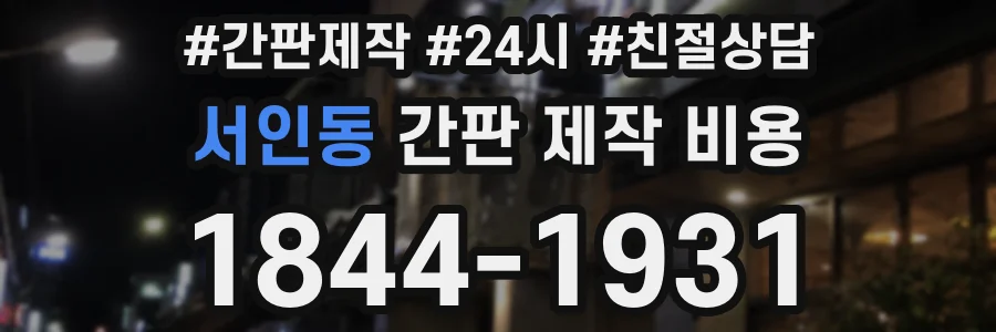 서인동 간판 제작 비용