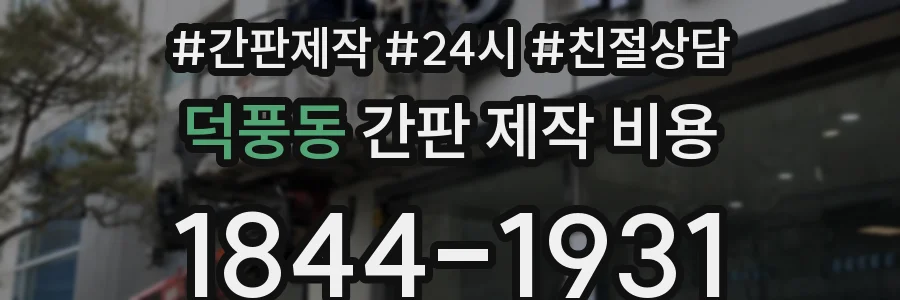 덕풍동 간판 제작 비용
