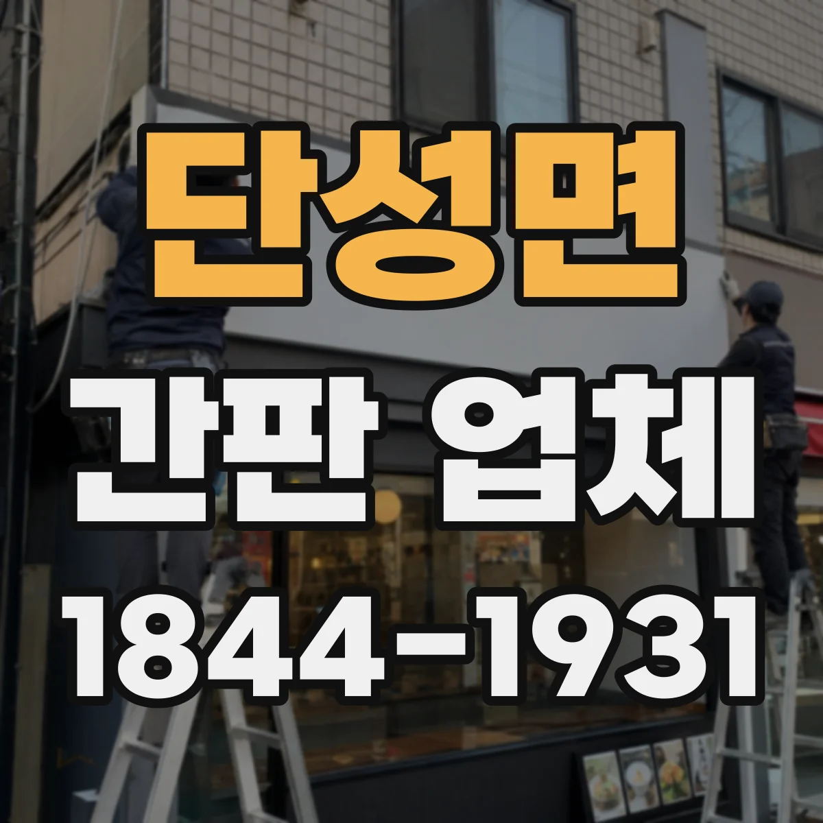 단성면 간판 업체