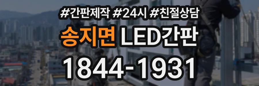 송지면 LED간판 상담 전화 1844-1931