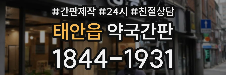 태안읍 약국간판 상담 전화 1844-1931