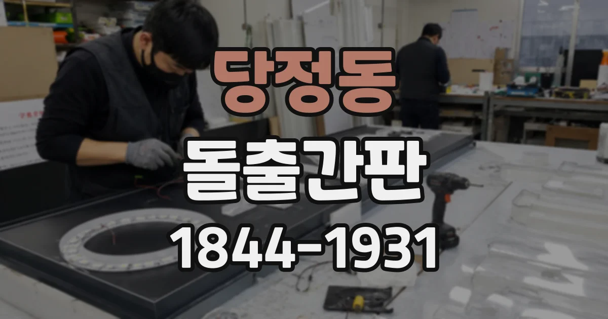 당정동 돌출간판