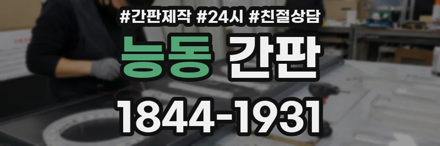 능동 간판