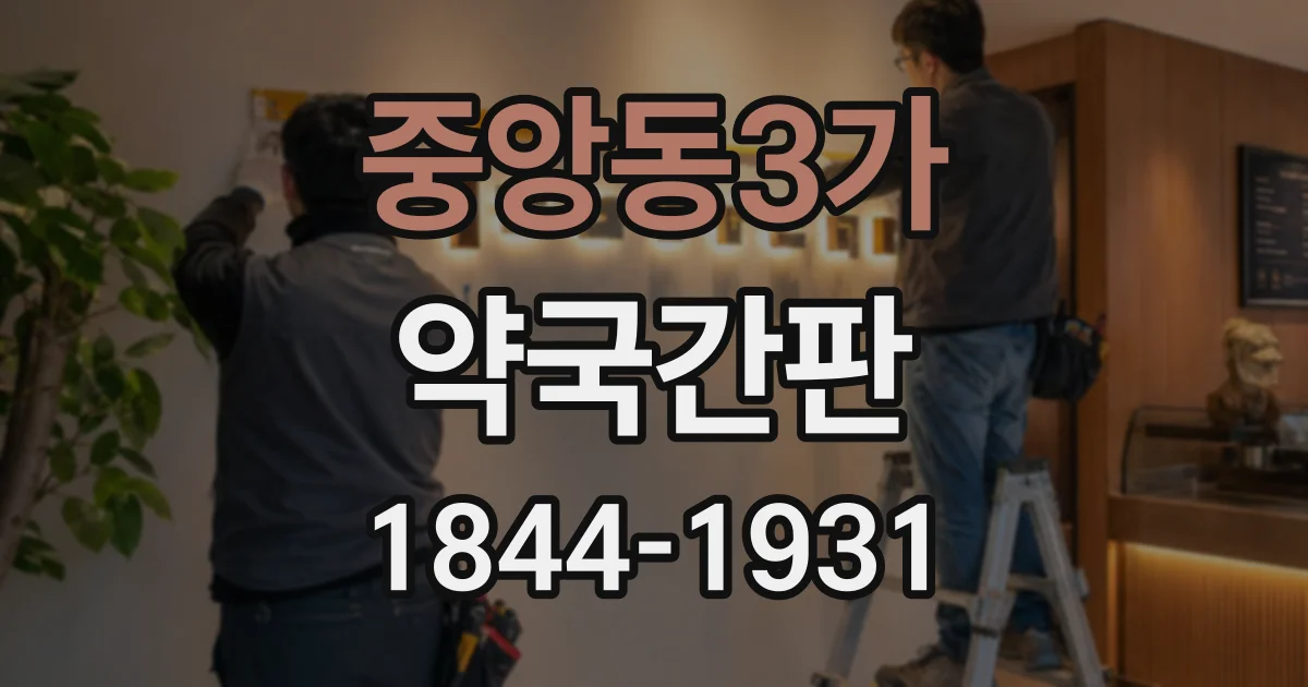 중앙동3가 약국간판
