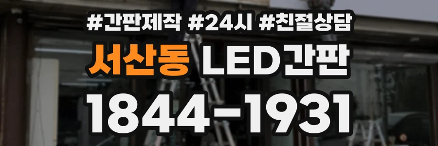 서산동 LED간판 상담 전화 1844-1931