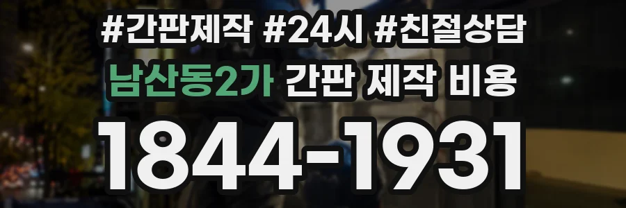 남산동2가 간판 제작 비용