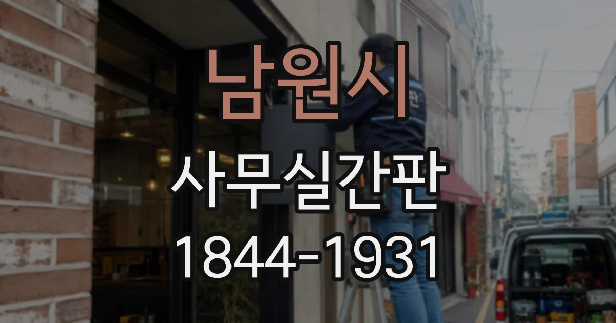 남원시 사무실간판