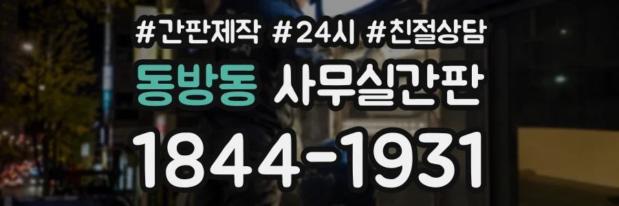 동방동 사무실간판 상담 전화 1844-1931