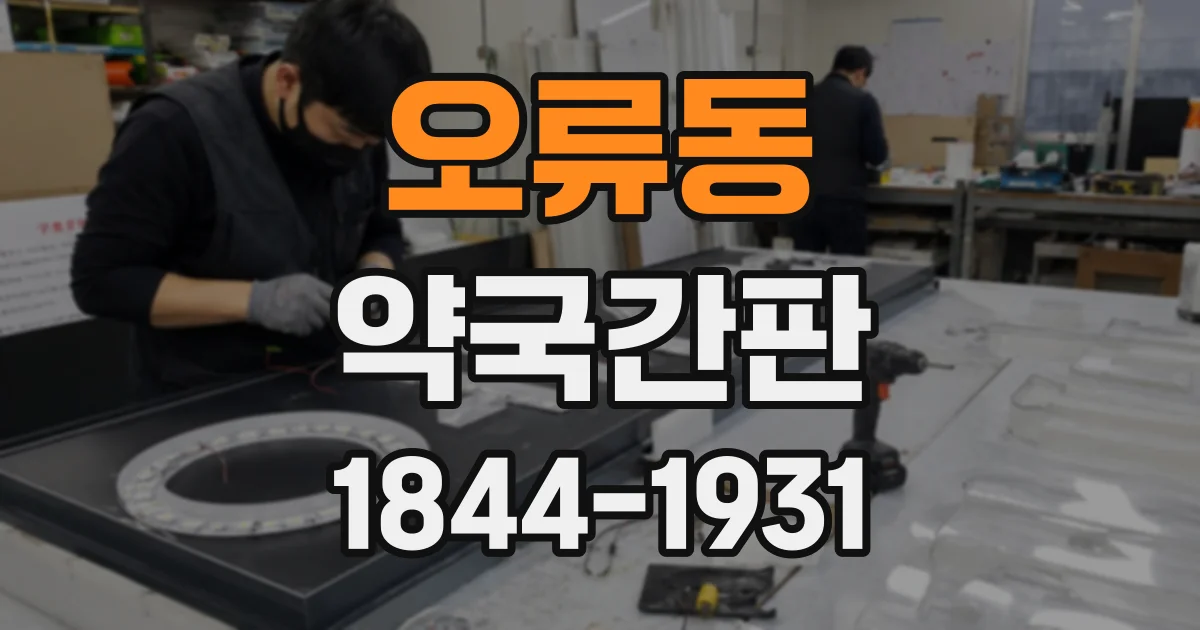 오류동 약국간판