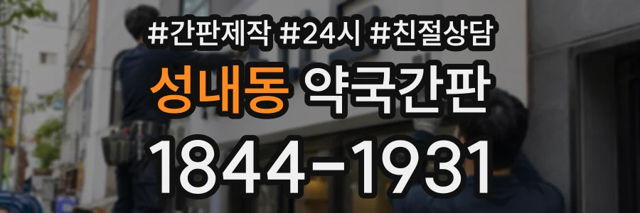 성내동 약국간판 상담 전화 1844-1931