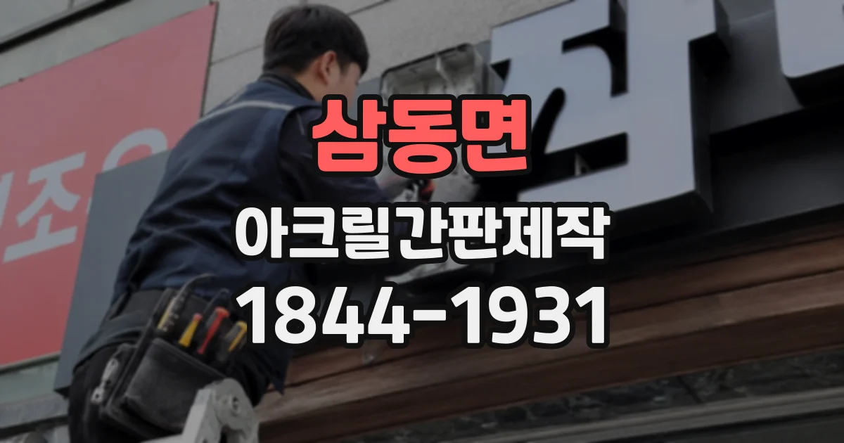 삼동면 아크릴간판제작