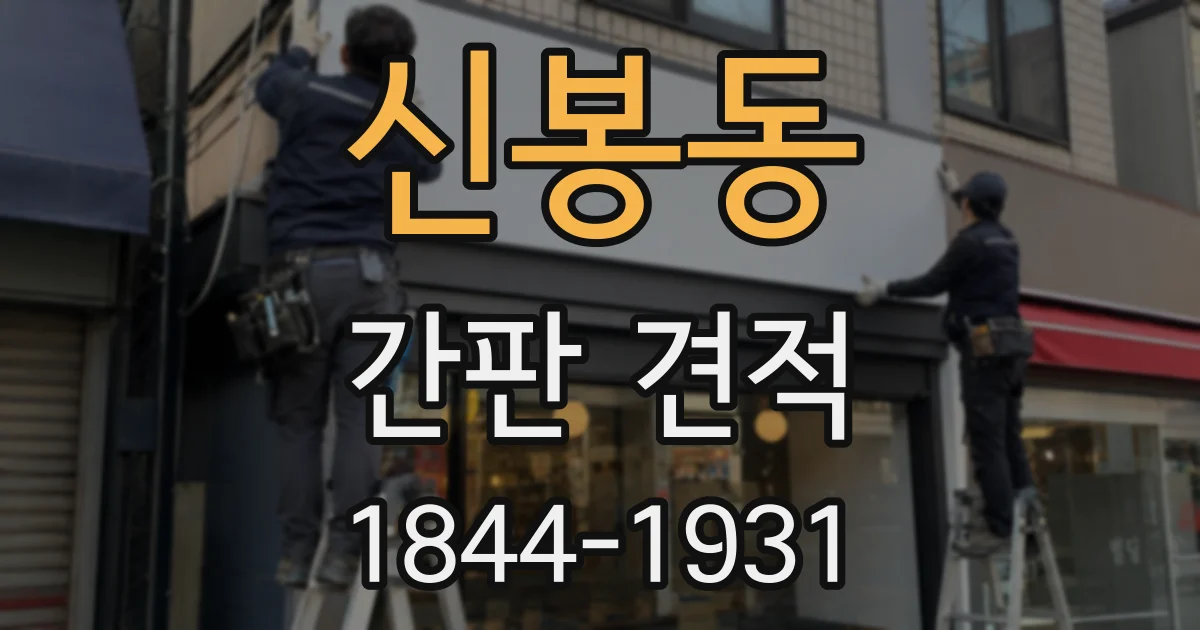 신봉동 간판 견적