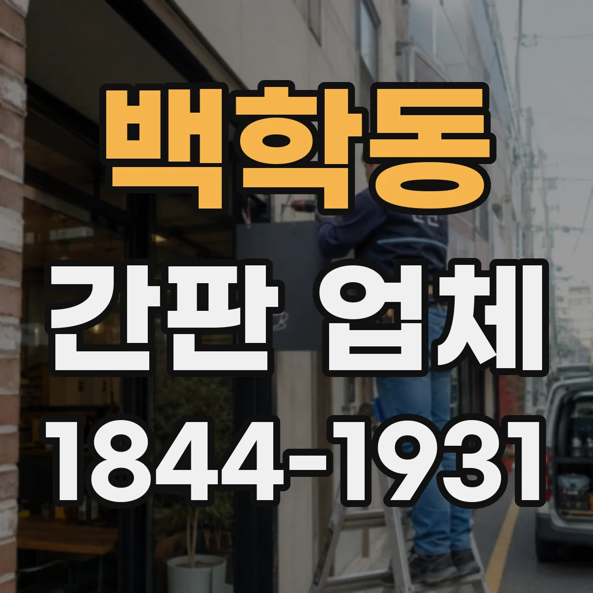 백학동 간판 업체