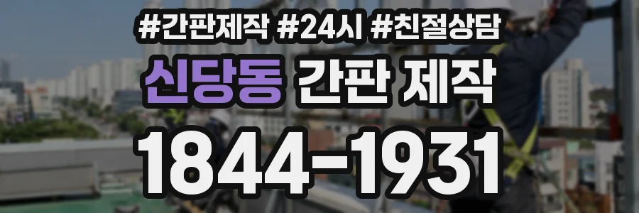 신당동 간판 제작
