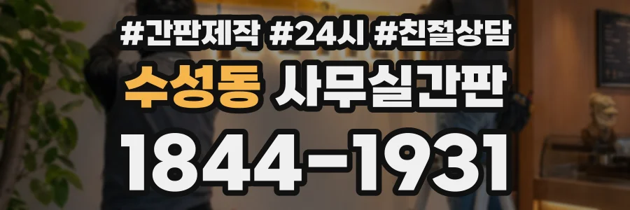 수성동 사무실간판 상담 전화 1844-1931