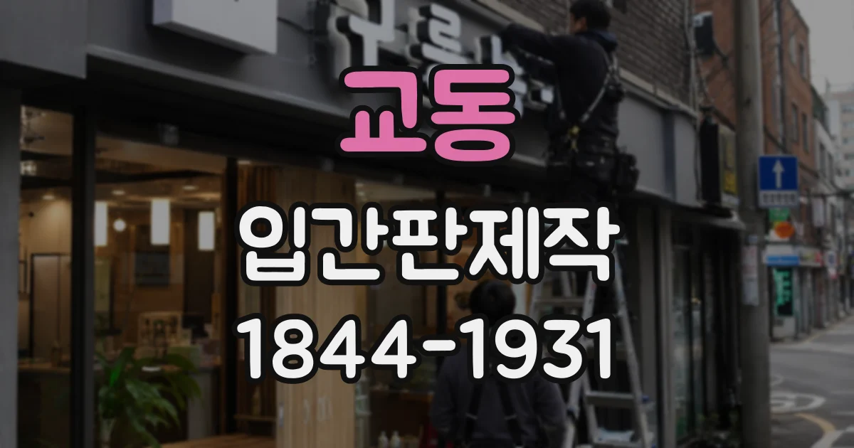 교동 입간판제작