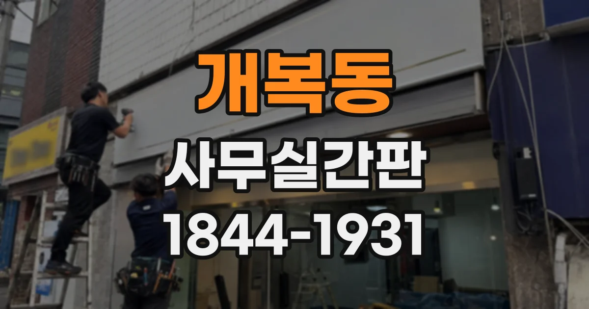 개복동 사무실간판