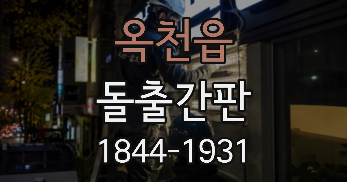 옥천읍 돌출간판