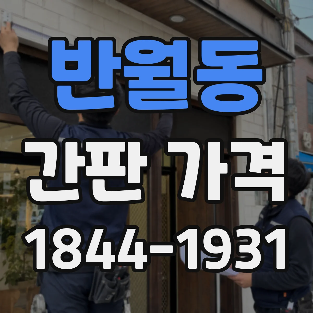 반월동 간판 가격