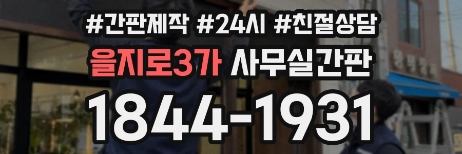 을지로3가 사무실간판 상담 전화 1844-1931