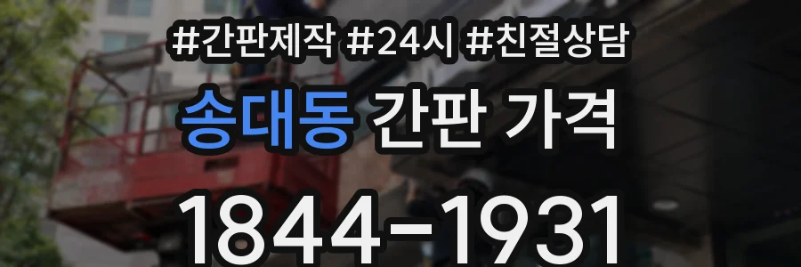송대동 간판 가격