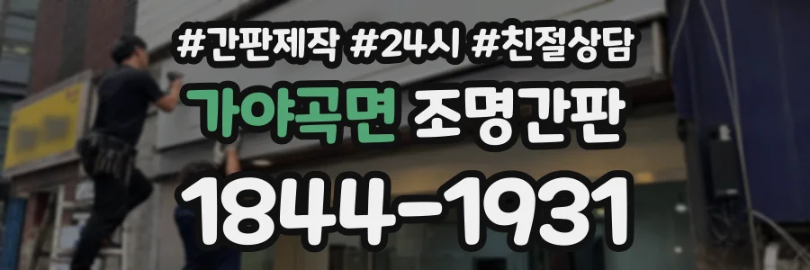 가야곡면 조명간판 상담 전화 1844-1931
