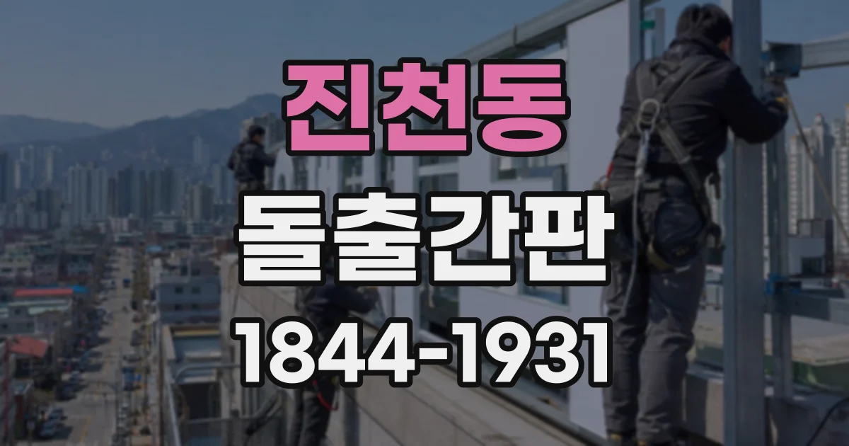 진천동 돌출간판