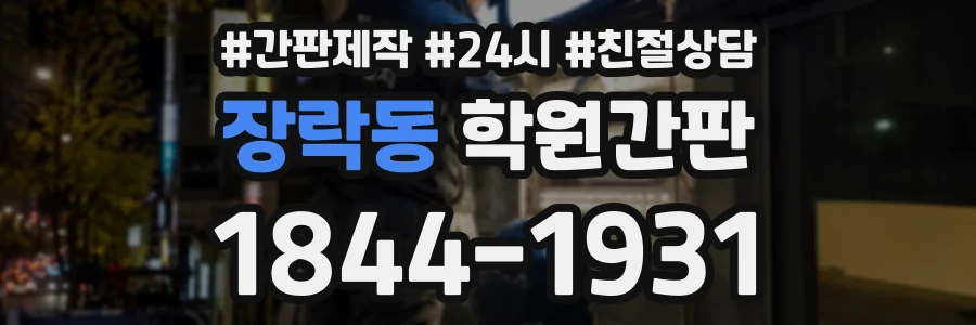 장락동 학원간판 상담 전화 1844-1931