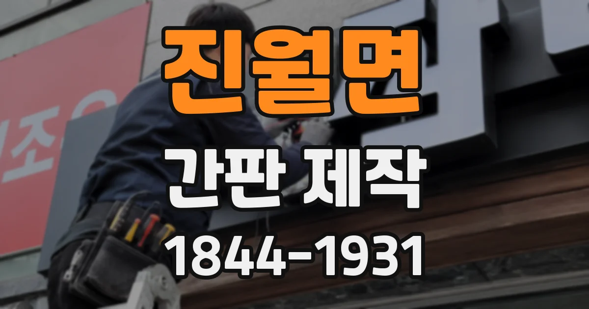진월면 간판 제작