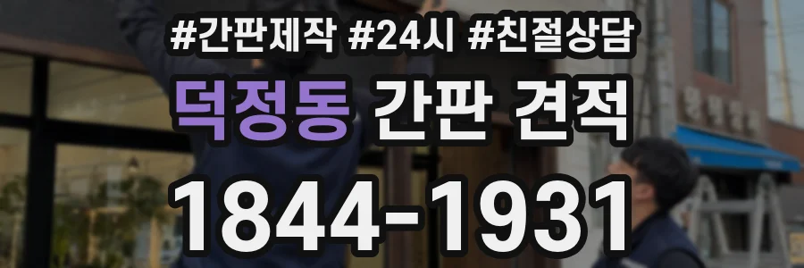 덕정동 간판 견적