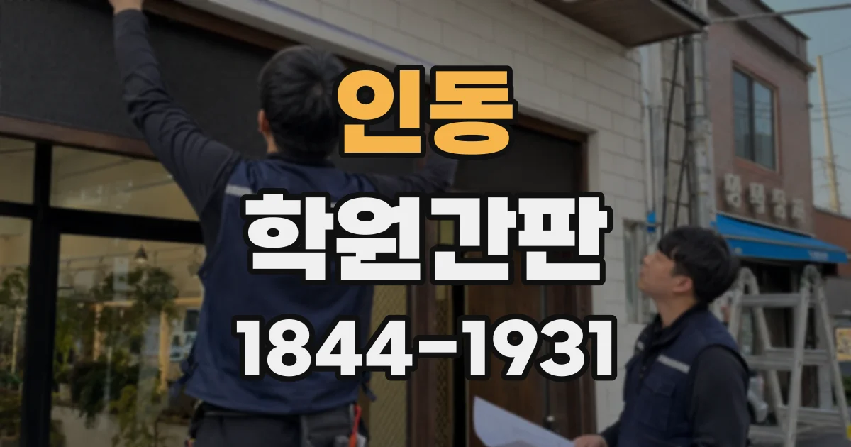 인동 학원간판