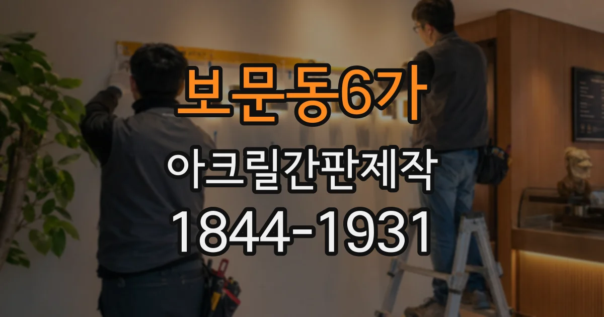 보문동6가 아크릴간판제작