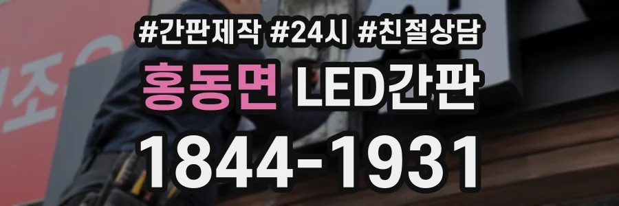 홍동면 LED간판 상담 전화 1844-1931