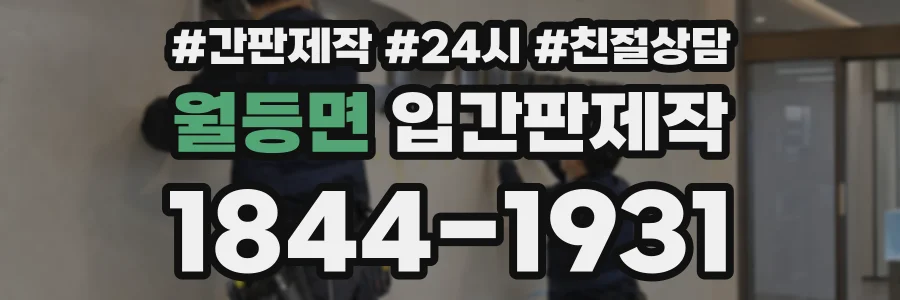 월등면 입간판제작 상담 전화 1844-1931