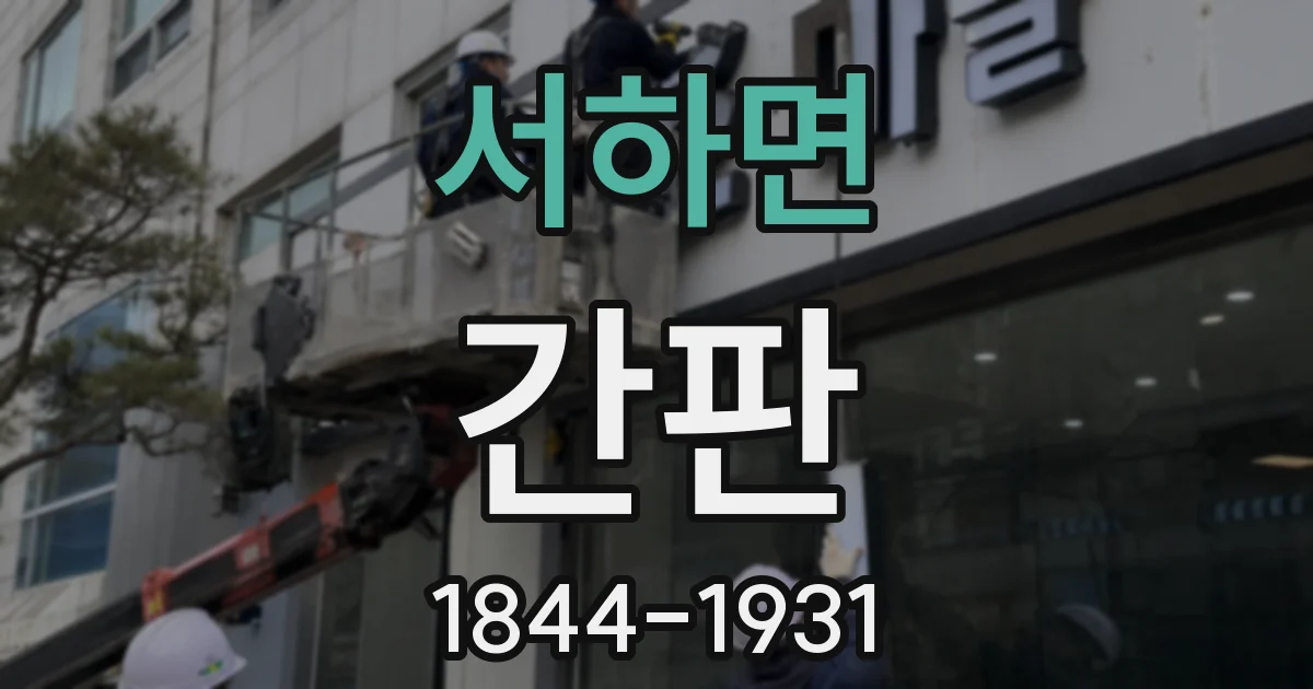 서하면 간판