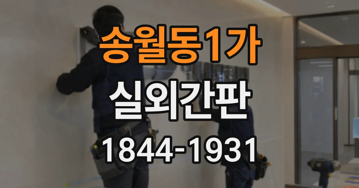 송월동1가 실외간판