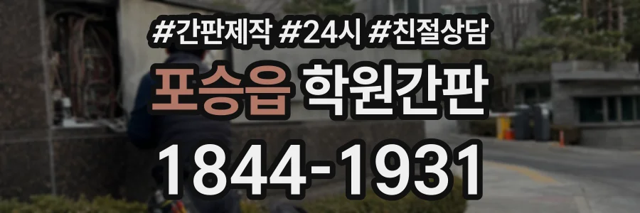 포승읍 학원간판 상담 전화 1844-1931