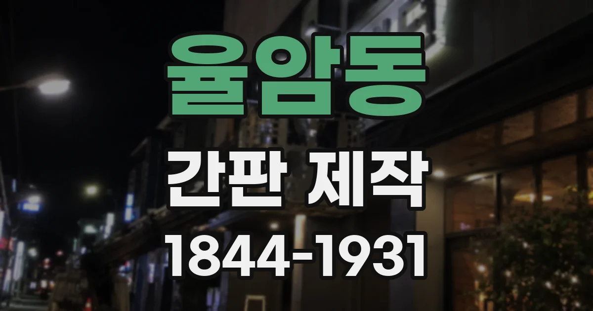 율암동 간판 제작