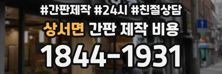 상서면 간판 제작 비용