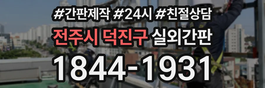 전주시 덕진구 실외간판 상담 전화 1844-1931