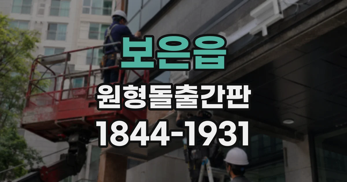 보은읍 원형돌출간판