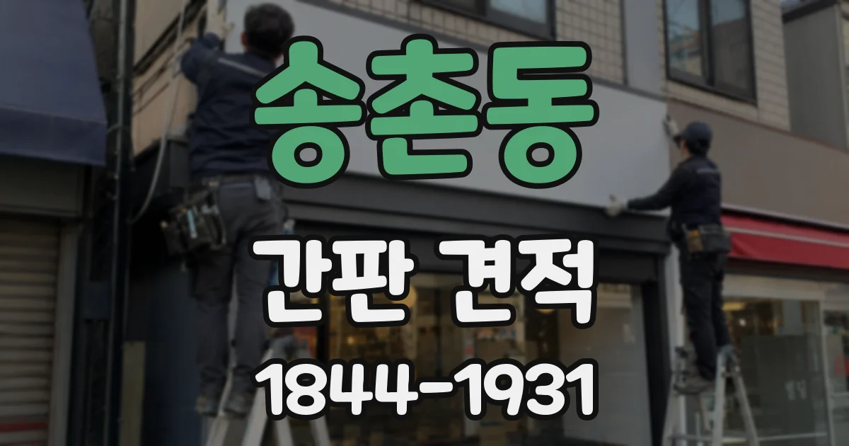 송촌동 간판 견적