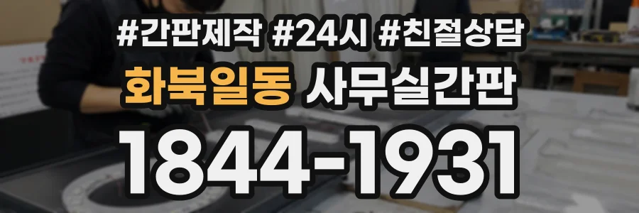 화북일동 사무실간판 상담 전화 1844-1931