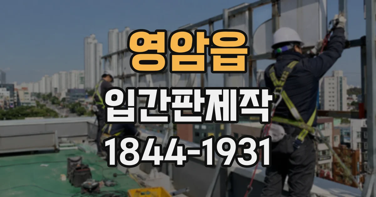 영암읍 입간판제작