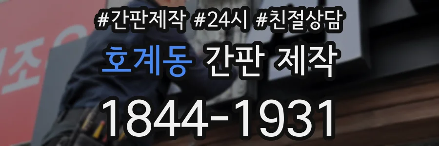 호계동 간판 제작
