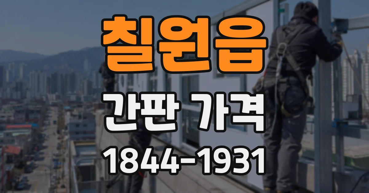 칠원읍 간판 가격