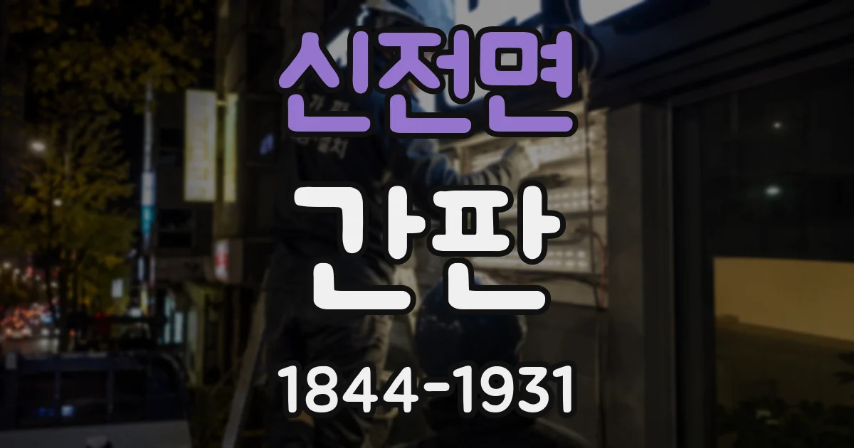 신전면 간판