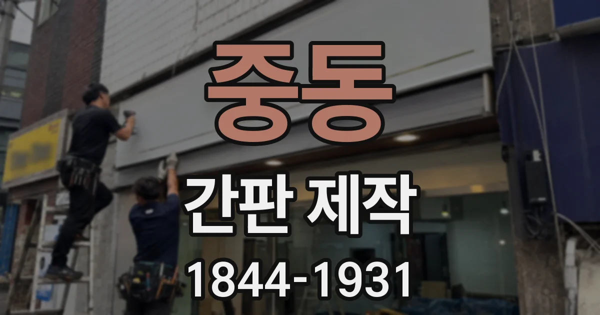중동 간판 제작