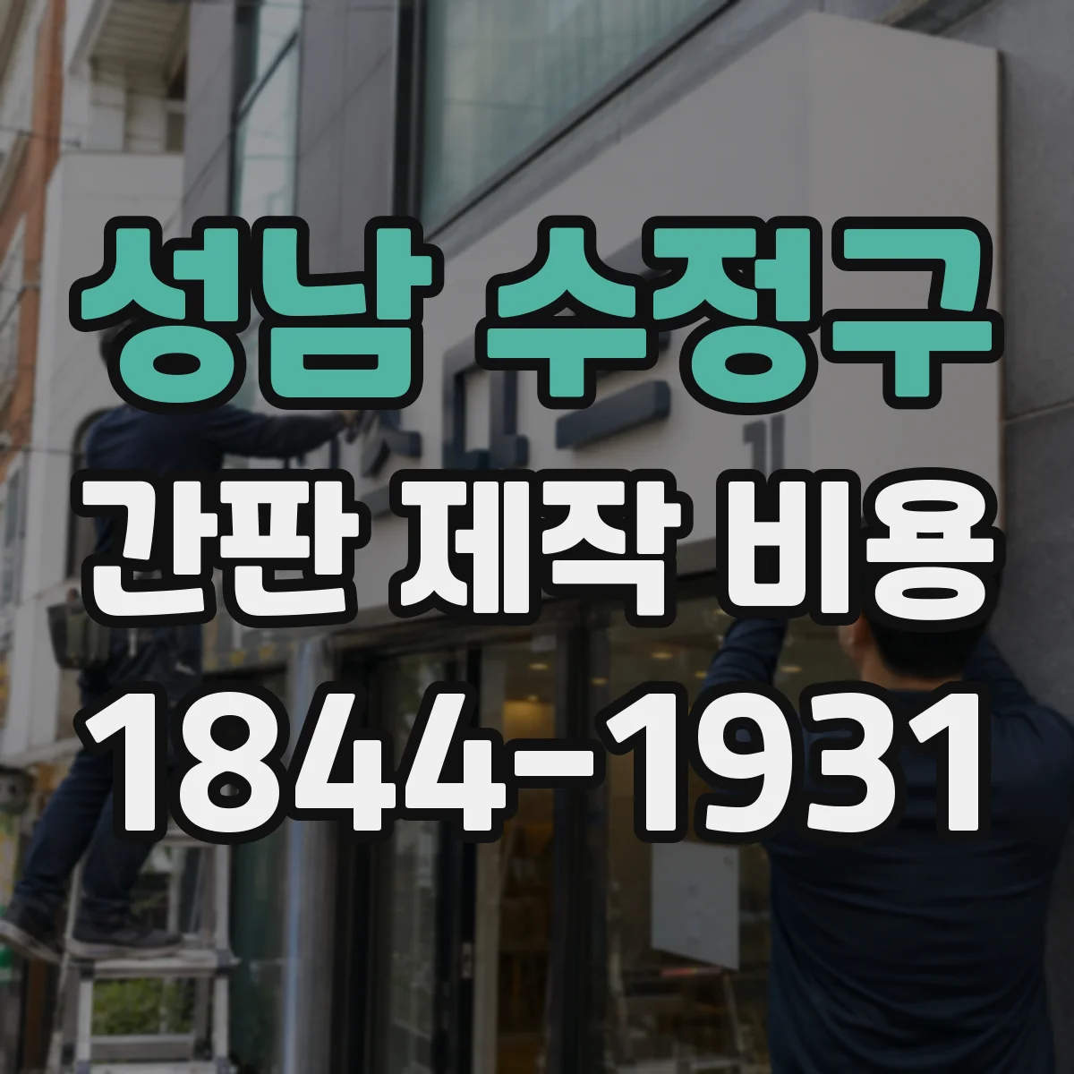 성남 수정구 간판 제작 비용
