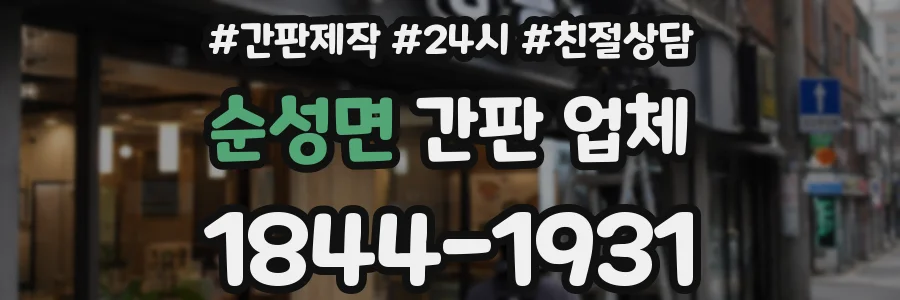 순성면 간판 업체